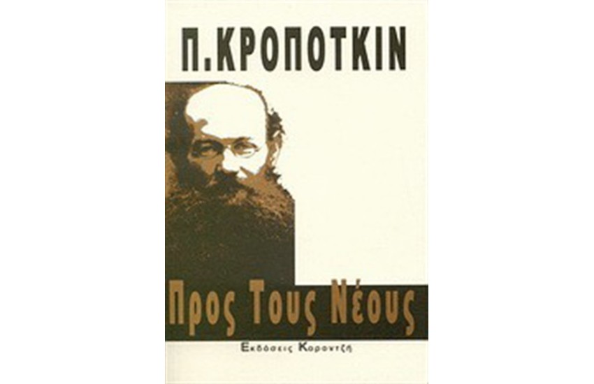 ΠΡΟΣ ΤΟΥΣ ΝΕΟΥΣ