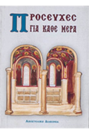 ΠΡΟΣΕΥΧΕΣ ΓΙΑ ΚΑΘΕ ΜΕΡΑ (ΕΓΚΟΛΠΙΟ)