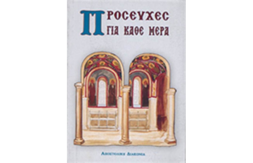 ΠΡΟΣΕΥΧΕΣ ΓΙΑ ΚΑΘΕ ΜΕΡΑ (ΕΓΚΟΛΠΙΟ)