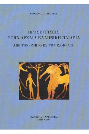 ΠΡΟΣΕΓΓΙΣΕΙΣ ΣΤΗΝ ΑΡΧΑΙΑ ΕΛΛΗΝΙΚΗ ΠΑΙΔΕΙΑ