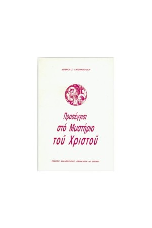 ΠΡΟΣΕΓΓΙΣΙ ΣΤΟ ΜΥΣΤΗΡΙΟ ΤΟΥ ΧΡΙΣΤΟΥ