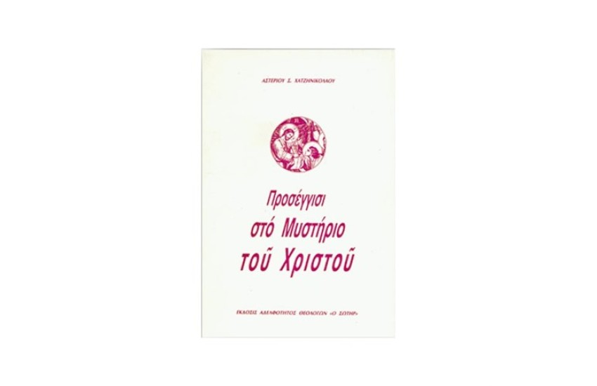 ΠΡΟΣΕΓΓΙΣΙ ΣΤΟ ΜΥΣΤΗΡΙΟ ΤΟΥ ΧΡΙΣΤΟΥ