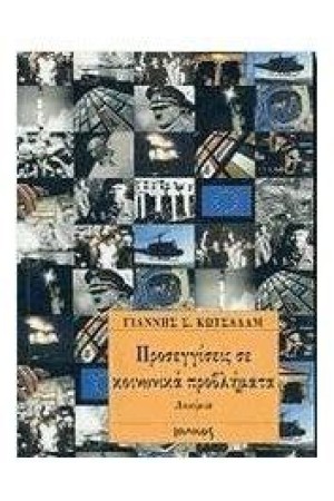 ΠΡΟΣΕΓΓΙΣΕΙΣ ΣΕ ΚΟΙΝΩΝΙΚΑ ΠΡΟΒΛΗΜΑΤΑ