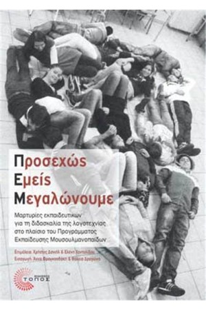 ΠΡΟΣΕΧΩΣ ΕΜΕΙΣ ΜΕΓΑΛΩΝΟΥΜΕ