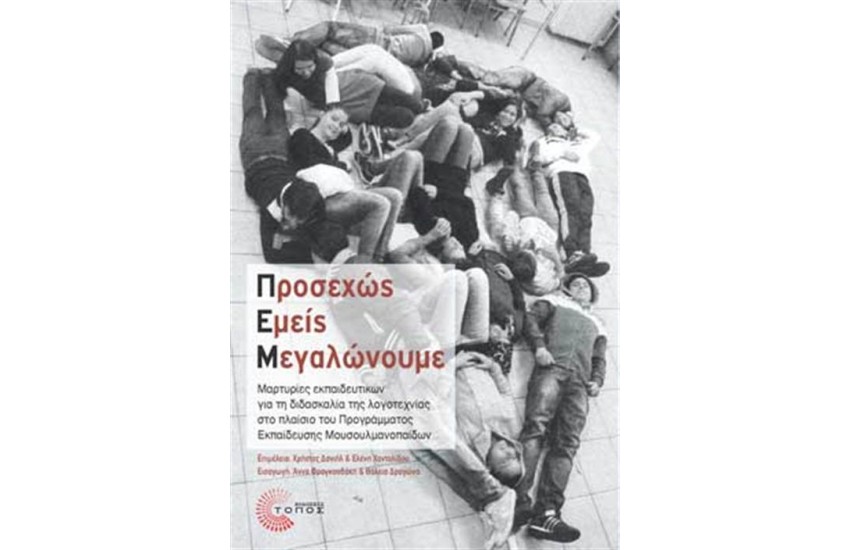 ΠΡΟΣΕΧΩΣ ΕΜΕΙΣ ΜΕΓΑΛΩΝΟΥΜΕ