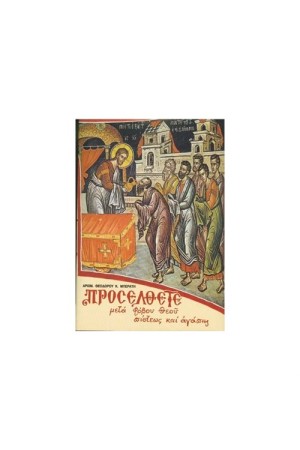 ΠΡΟΣΕΛΘΕΤΕ (ΔΕΜΕΝΟ)