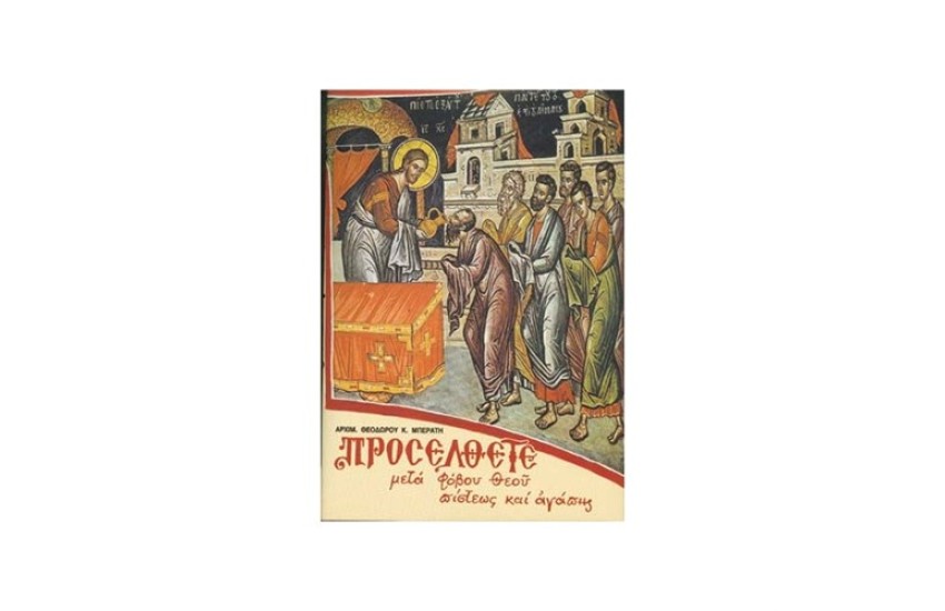 ΠΡΟΣΕΛΘΕΤΕ (ΔΕΜΕΝΟ)