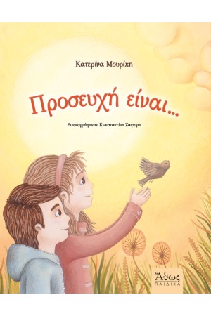 ΠΡΟΕΥΧΗ ΕΙΝΑΙ...