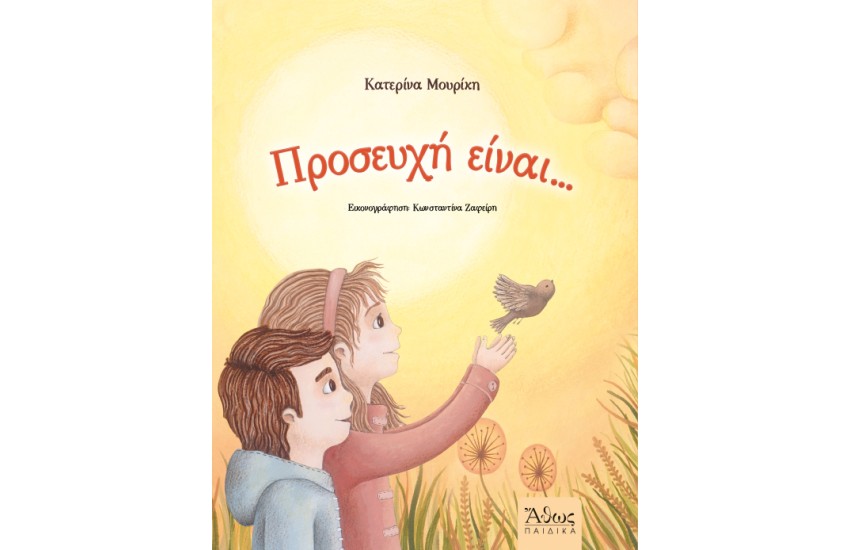 ΠΡΟΕΥΧΗ ΕΙΝΑΙ...