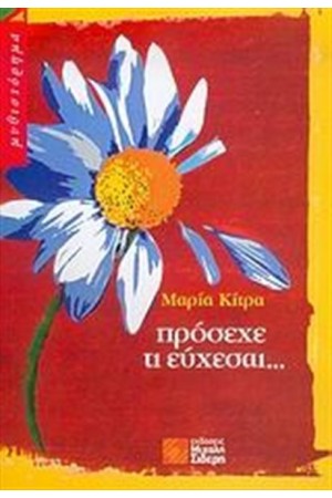 ΠΡΟΣΕΧΕ ΤΙ ΕΥΧΕΣΑΙ ΠΡΟΣΕΧΕ ΤΙ ΕΥΧΕΣΑΙ