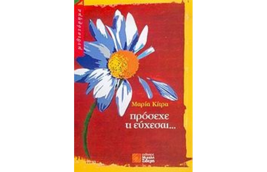 ΠΡΟΣΕΧΕ ΤΙ ΕΥΧΕΣΑΙ