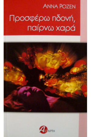ΠΡΟΣΦΕΡΩ ΗΔΟΝΗ, ΠΑΙΡΝΩ ΧΑΡΑ ΠΡΟΣΦΕΡΩ ΗΔΟΝΗ, ΠΑΙΡΝΩ ΧΑΡΑ