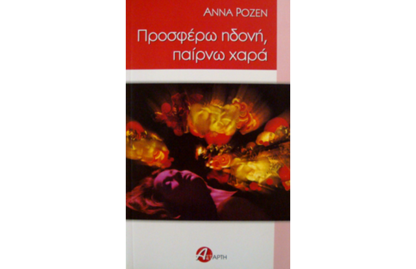 ΠΡΟΣΦΕΡΩ ΗΔΟΝΗ, ΠΑΙΡΝΩ ΧΑΡΑ