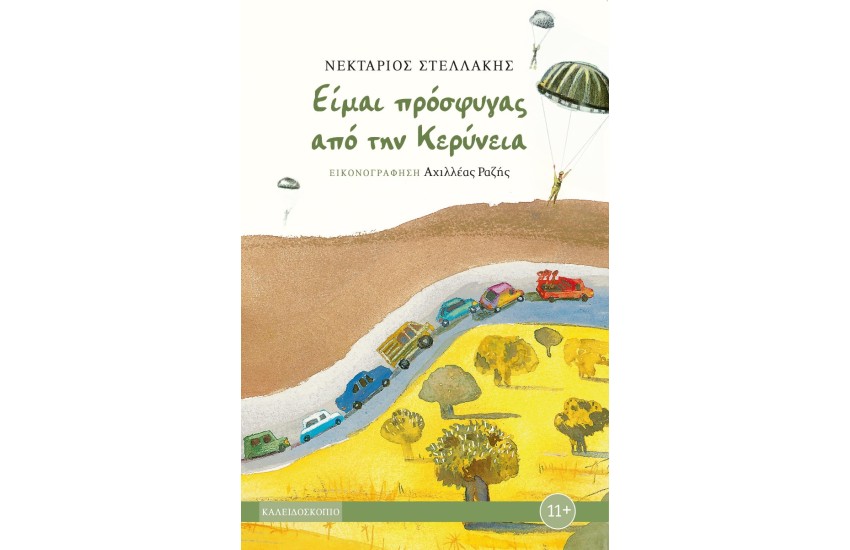 ΕΙΜΑΙ ΠΡΟΣΦΥΓΑΣ ΑΠΟ ΤΗΝ ΚΕΡΥΝΕΙΑ