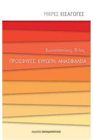 ΠΡΟΣΦΥΓΕΣ, ΕΥΡΩΠΗ, ΑΝΑΣΦΑΛΕΙΑ
