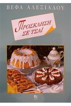 ΠΡΟΣΚΛΗΣΗ ΣΕ ΤΣΑΙ