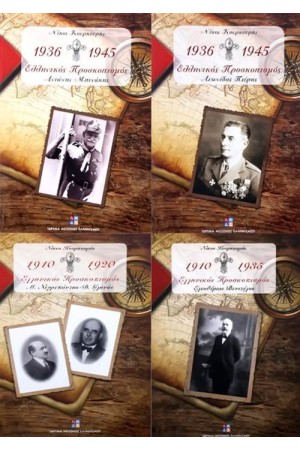 ΕΛΛΗΝΙΚΟΣ ΠΡΟΣΚΟΠΙΣΜΟΣ 1910-1935