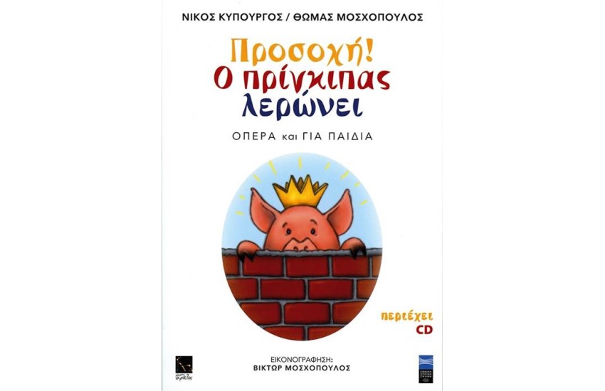 ΠΡΟΣΟΧΗ! Ο ΠΡΙΓΚΙΠΑΣ ΛΕΡΩΝΕΙ (ΠΕΡΙΕΧΕΙ CD)