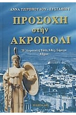 ΠΡΟΣΟΧΗ ΣΤΗΝ ΑΚΡΟΠΟΛΙ (ΔΕΜΕΝΟ)