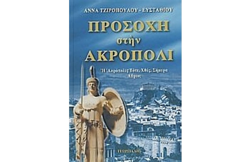 ΠΡΟΣΟΧΗ ΣΤΗΝ ΑΚΡΟΠΟΛΙ (ΔΕΜΕΝΟ)