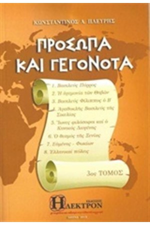 ΠΡΟΣΩΠΑ ΚΑΙ ΓΕΓΟΝΟΤΑ ΤΟΜΟΣ 3 ΠΡΟΣΩΠΑ ΚΑΙ ΓΕΓΟΝΟΤΑ ΤΟΜΟΣ 3