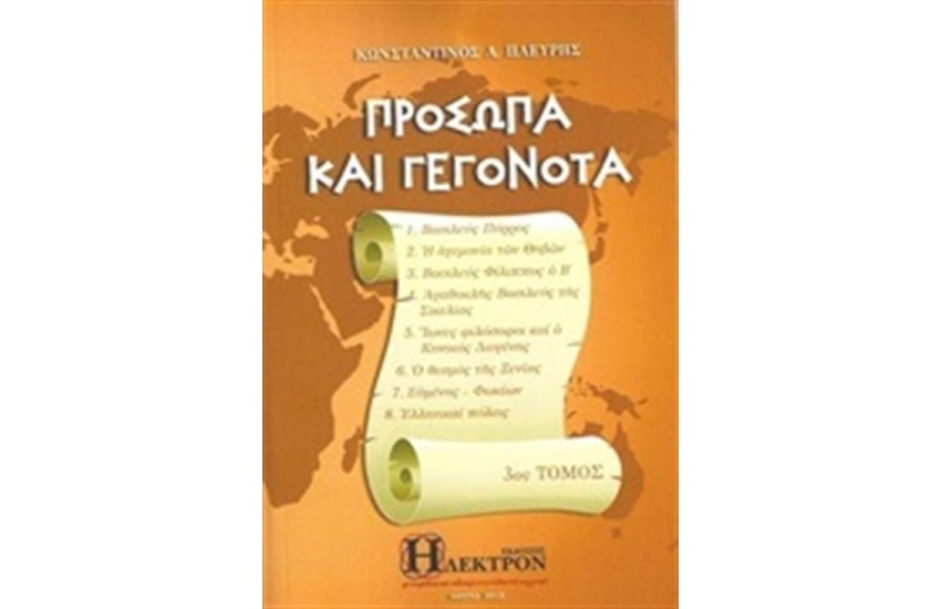 ΠΡΟΣΩΠΑ ΚΑΙ ΓΕΓΟΝΟΤΑ ΤΟΜΟΣ 3