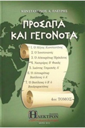 ΠΡΟΣΩΠΑ ΚΑΙ ΓΕΓΟΝΟΤΑ ΤΟΜΟΣ 4 ΠΡΟΣΩΠΑ ΚΑΙ ΓΕΓΟΝΟΤΑ ΤΟΜΟΣ 4