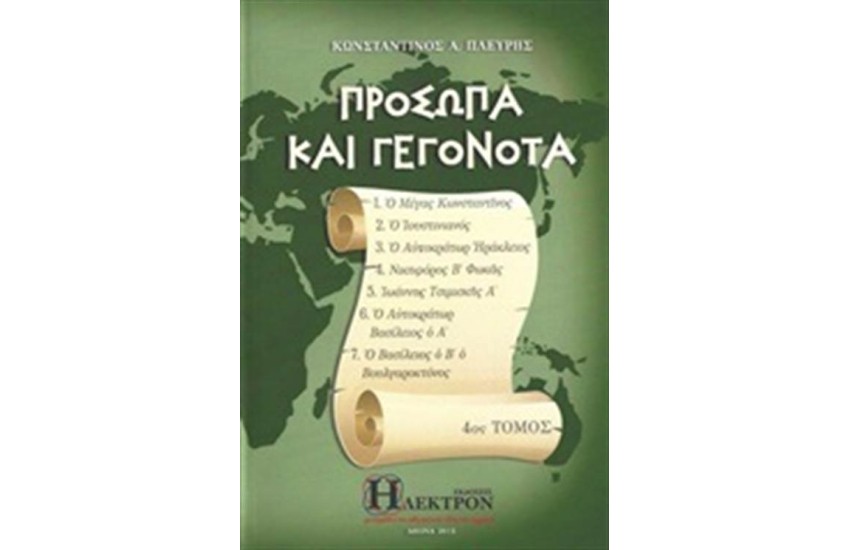 ΠΡΟΣΩΠΑ ΚΑΙ ΓΕΓΟΝΟΤΑ ΤΟΜΟΣ 4