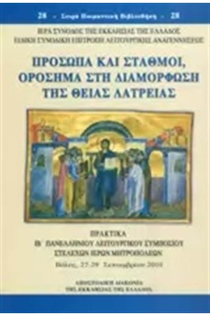 ΠΡΟΣΩΠΑ ΚΑΙ ΣΤΑΘΜΟΙ, ΟΡΟΣΗΜΑ ΣΤΗ ΔΙΑΜΟΡΦΩΣΗ ΤΗΣ ΘΕΙΑΣ ΛΑΤΡΕΙΑΣ