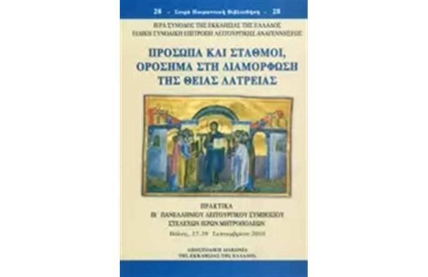 ΠΡΟΣΩΠΑ ΚΑΙ ΣΤΑΘΜΟΙ, ΟΡΟΣΗΜΑ ΣΤΗ ΔΙΑΜΟΡΦΩΣΗ ΤΗΣ ΘΕΙΑΣ ΛΑΤΡΕΙΑΣ