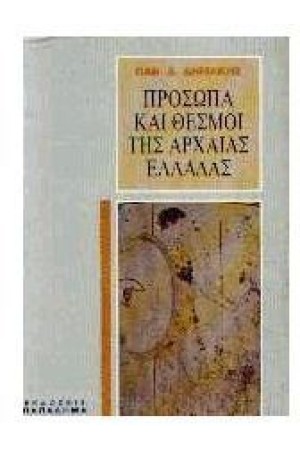 ΠΡΟΣΩΠΑ ΚΑΙ ΘΕΣΜΟΙ ΤΗΣ ΑΡΧΑΙΑΣ ΕΛΛΑΔΑΣ