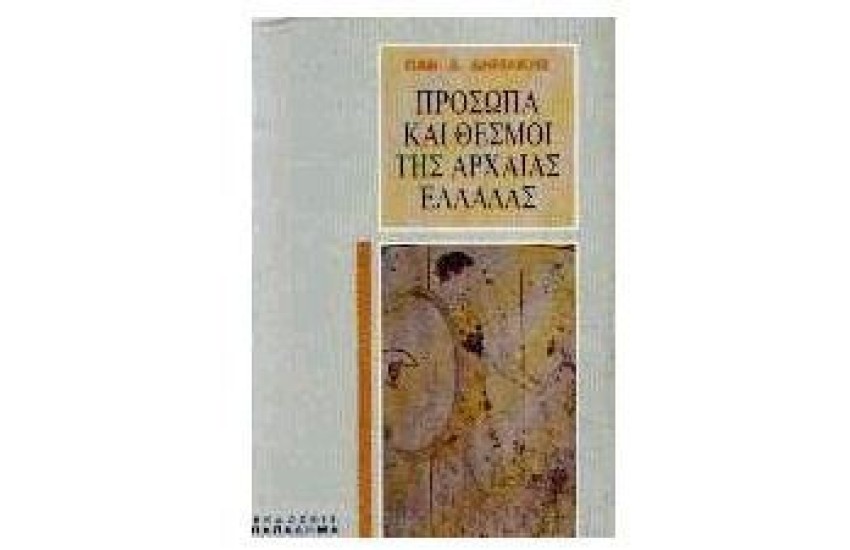 ΠΡΟΣΩΠΑ ΚΑΙ ΘΕΣΜΟΙ ΤΗΣ ΑΡΧΑΙΑΣ ΕΛΛΑΔΑΣ