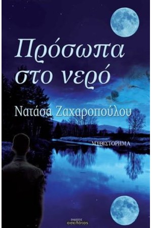 ΠΡΟΣΩΠΑ ΣΤΟ ΝΕΡΟ