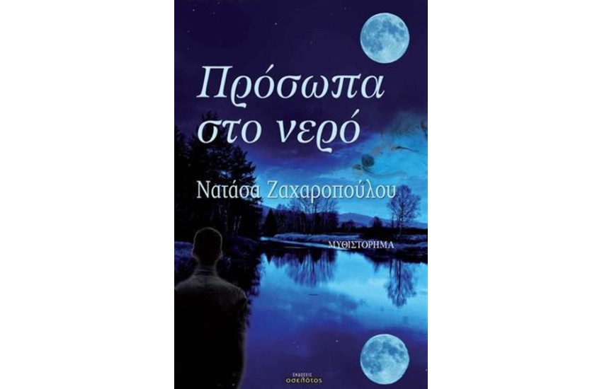 ΠΡΟΣΩΠΑ ΣΤΟ ΝΕΡΟ