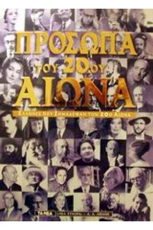 ΠΡΟΣΩΠΑ ΤΟΥ 20ΟΥ ΑΙΩΝΑ