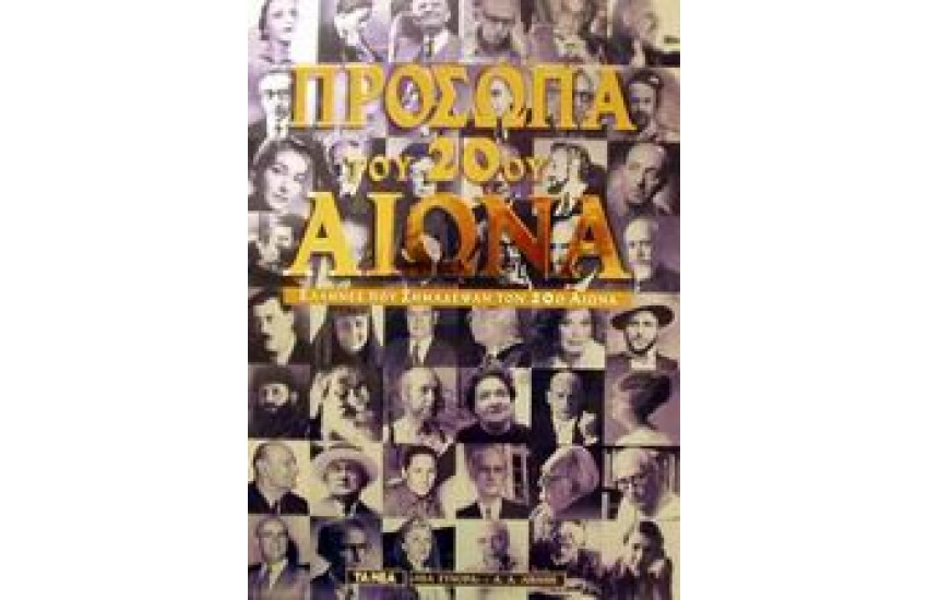 ΠΡΟΣΩΠΑ ΤΟΥ 20ΟΥ ΑΙΩΝΑ