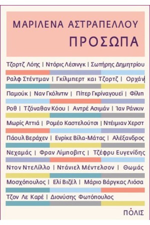 ΠΡΟΣΩΠΑ