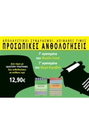 ΠΡΟΣΩΠΙΚΕΣ ΑΝΘΟΛΟΓΗΣΕΙΣ ΜΕ ΥΠΟΓΡΑΦΗ: ΑΓΑΠΗΜΕΝΑ ΤΟΥ ΜΙΧΑΛΗ ΓΚΑΝΑ & ΑΓΑΠΗΜΕΝΑ ΤΟΥ ΘΩΜΑ ΚΟΡΟΒΙΝΗ