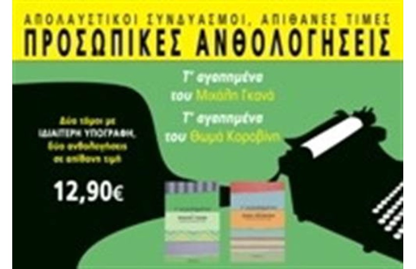 ΠΡΟΣΩΠΙΚΕΣ ΑΝΘΟΛΟΓΗΣΕΙΣ ΜΕ ΥΠΟΓΡΑΦΗ: ΑΓΑΠΗΜΕΝΑ ΤΟΥ ΜΙΧΑΛΗ ΓΚΑΝΑ & ΑΓΑΠΗΜΕΝΑ ΤΟΥ ΘΩΜΑ ΚΟΡΟΒΙΝΗ