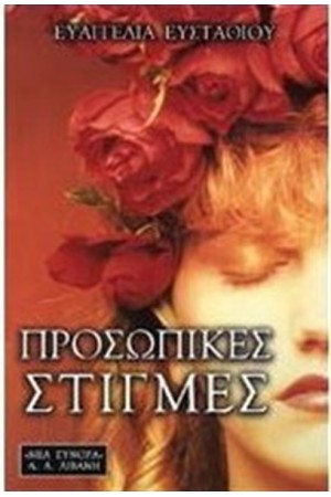 ΠΡΟΣΩΠΙΚΕΣ ΣΤΙΓΜΕΣ ΠΡΟΣΩΠΙΚΕΣ ΣΤΙΓΜΕΣ