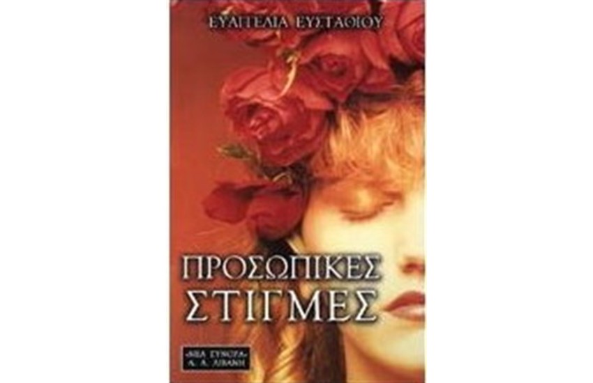 ΠΡΟΣΩΠΙΚΕΣ ΣΤΙΓΜΕΣ