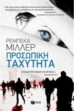 ΠΡΟΣΩΠΙΚΗ ΤΑΧΥΤΗΤΑ ΠΡΟΣΩΠΙΚΗ ΤΑΧΥΤΗΤΑ