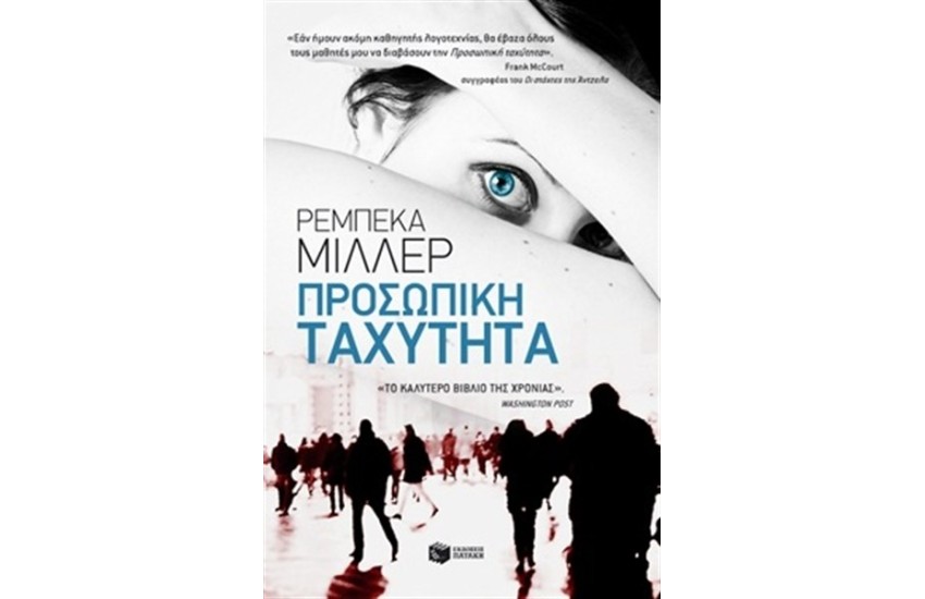 ΠΡΟΣΩΠΙΚΗ ΤΑΧΥΤΗΤΑ
