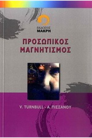 ΠΡΟΣΩΠΙΚΟΣ ΜΑΓΝΗΤΙΣΜΟΣ