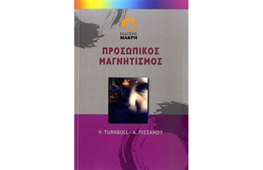 ΠΡΟΣΩΠΙΚΟΣ ΜΑΓΝΗΤΙΣΜΟΣ