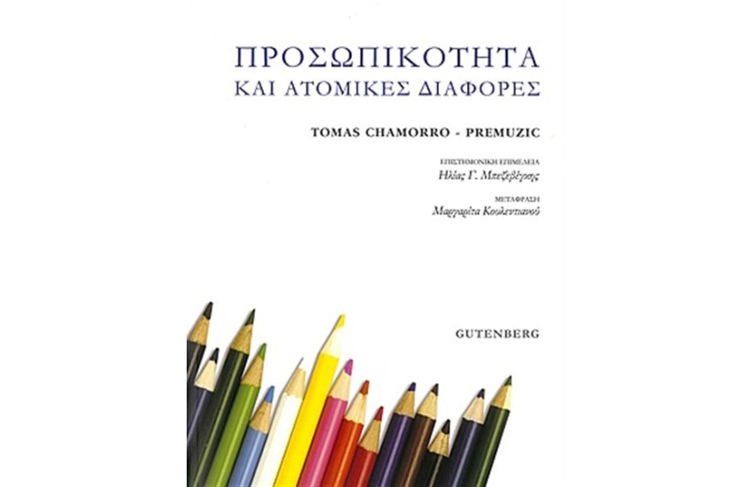 ΠΡΟΣΩΠΙΚΟΤΗΤΑ ΚΑΙ ΑΤΟΜΙΚΕΣ ΔΙΑΦΟΡΕΣ