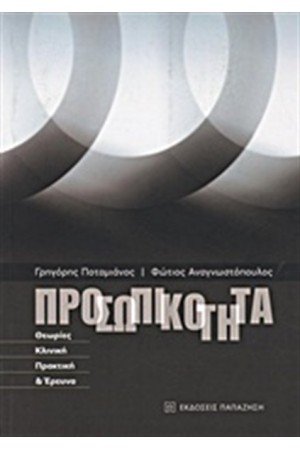 ΠΡΟΣΩΠΙΚΟΤΗΤΑ