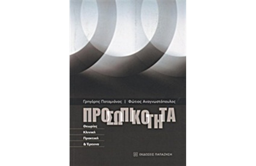 ΠΡΟΣΩΠΙΚΟΤΗΤΑ