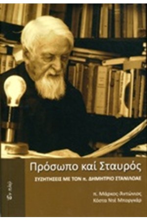 ΠΡΟΣΩΠΟ ΚΑΙ ΣΤΑΥΡΟΣ