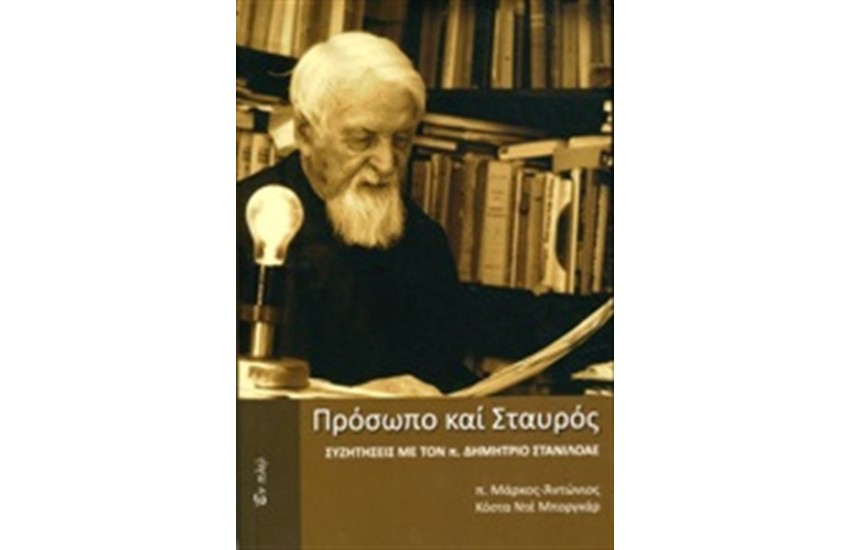ΠΡΟΣΩΠΟ ΚΑΙ ΣΤΑΥΡΟΣ